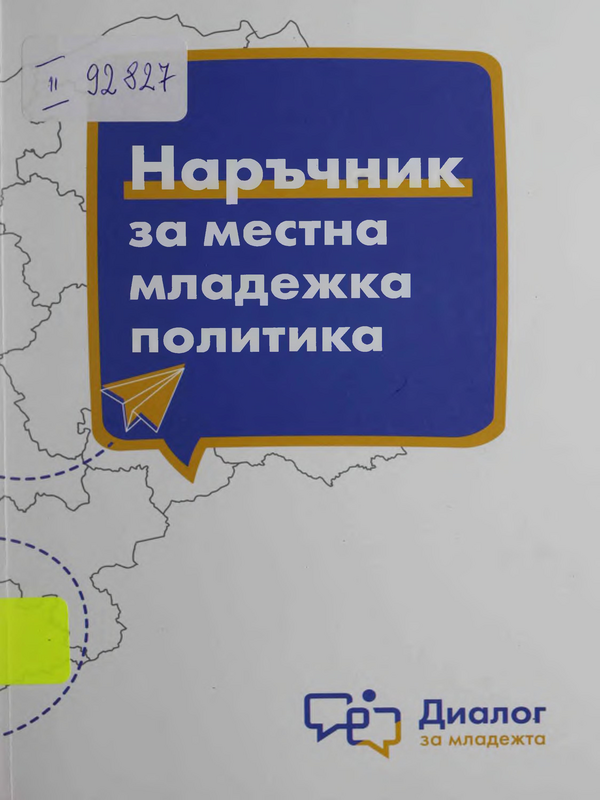 Наръчник за местна младежка политика