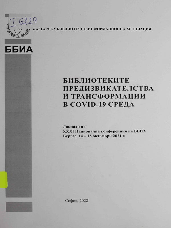Библиотеките - предизвикателства и транформации в Covid-19 среда