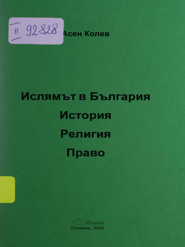 Ислямът в България : история, религия, право