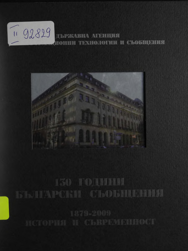 Сто и тридесет години български съобщения 1879-2009 : история и съвременност
