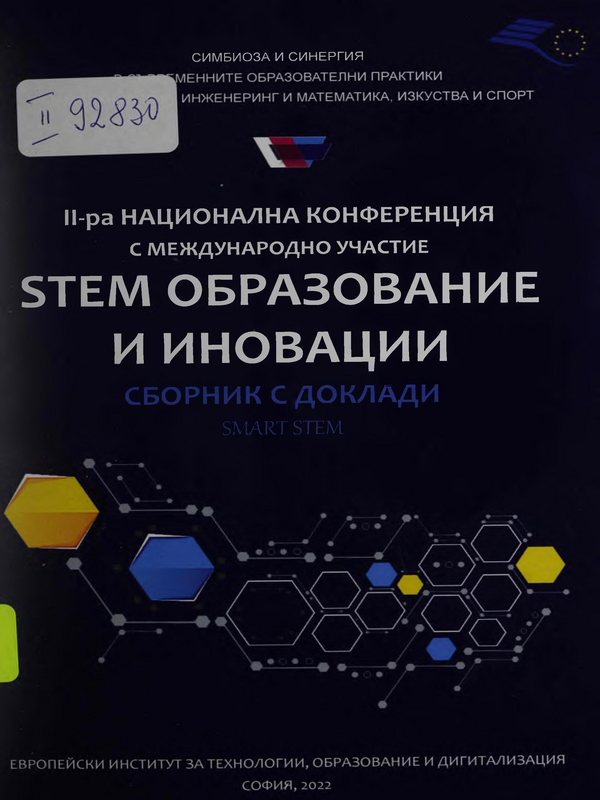 STEM образование и иновации