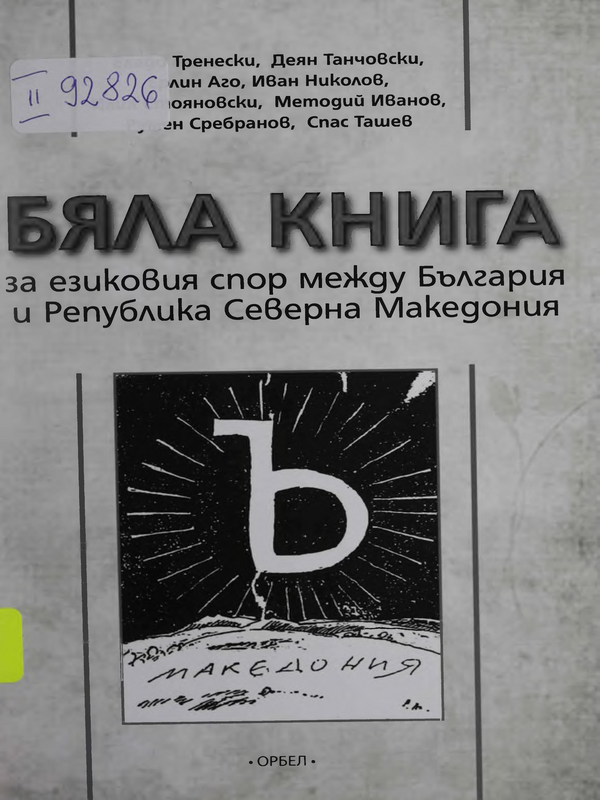 Бяла книга за езиковия спор между България и Република Северна Македония