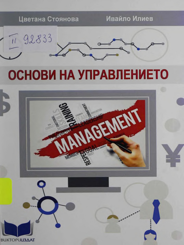 Основи на управлението