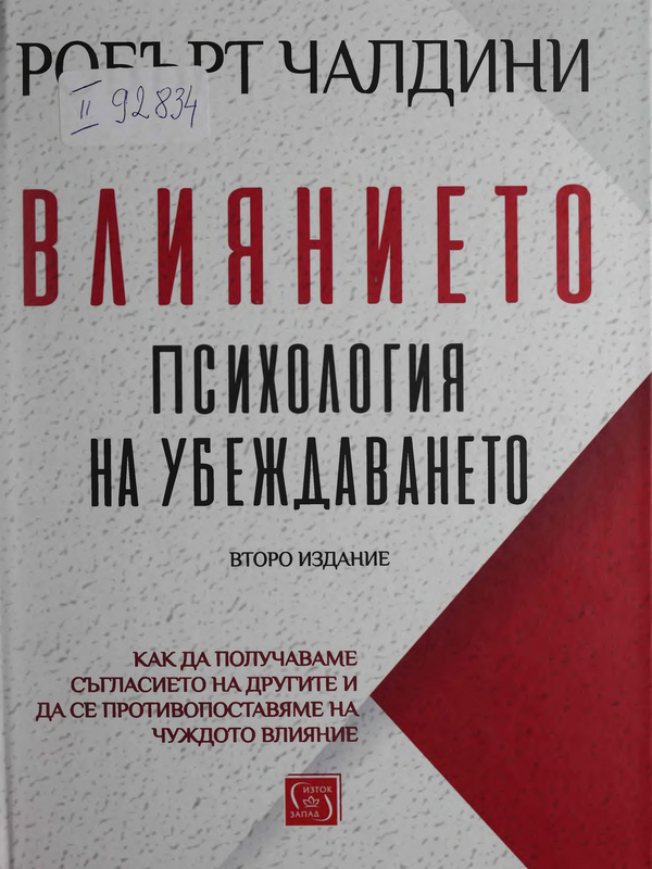 Влиянието. Психология на убеждаването