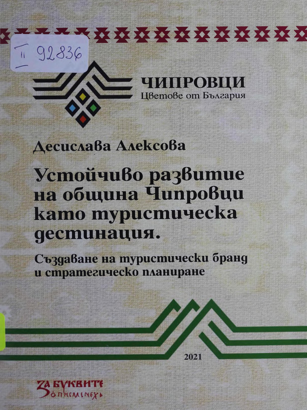 Устойчиво развитие на община Чипровци като туристическа дестинация. Създаване на туристически бранд и стратегическо планиране