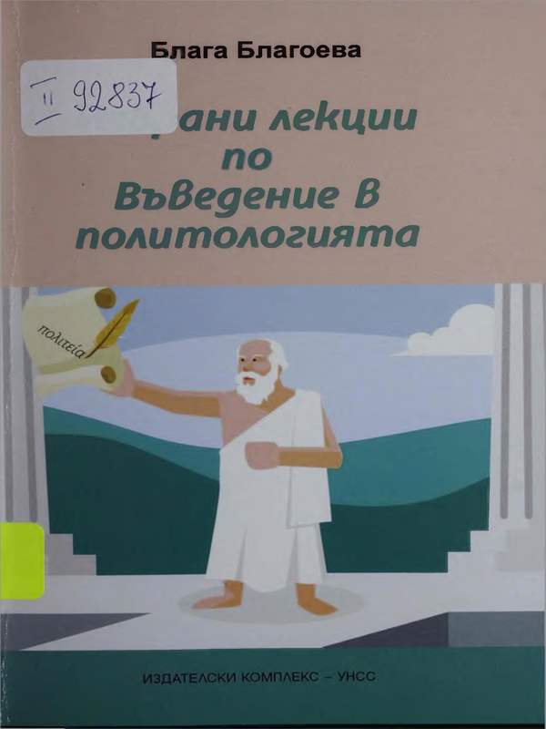 Избрани лекции по Въведение в политологията