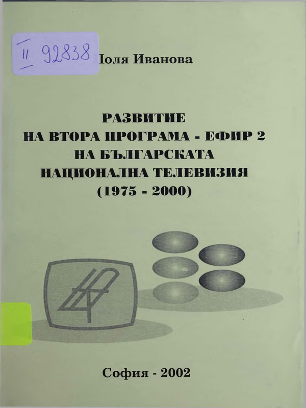 Развитие на Втора програма - Ефир 2 на Българската национална телевизия : (1975-2000)