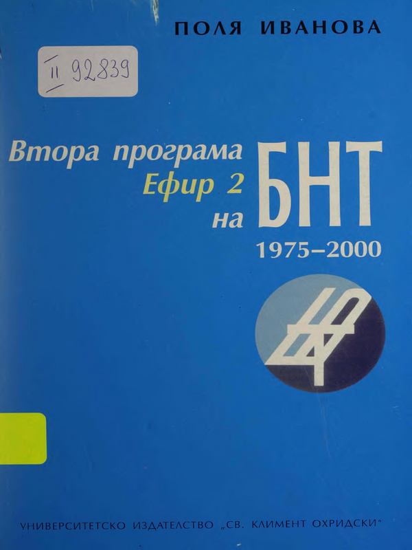 Втора програма - Ефир 2 на БНТ (1975-2000)