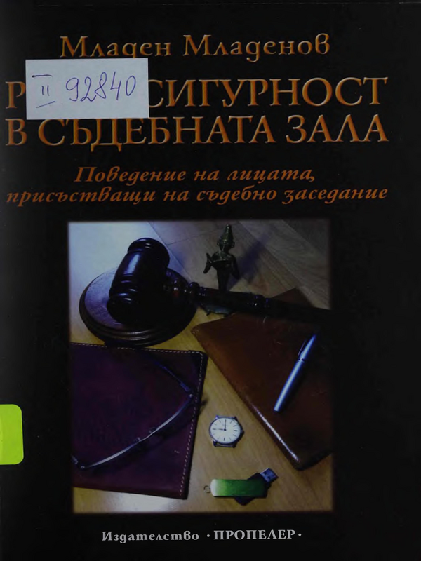 Ред и сигурност в съдебната зала. Поведение на лицата, присъстващи на съдебно заседание