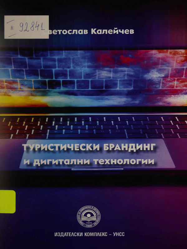 Туристически брандинг и дигитални технологии