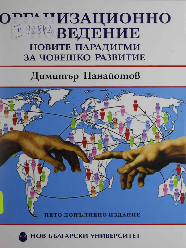 Организационно поведение. Новите парадигми за човешкото развитие