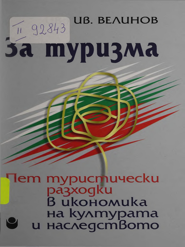 За туризма. Пет туристически разходки в икономика на културата и наследството
