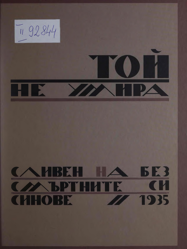 Той не умира. Сливен на безсмъртните си синове, 1935