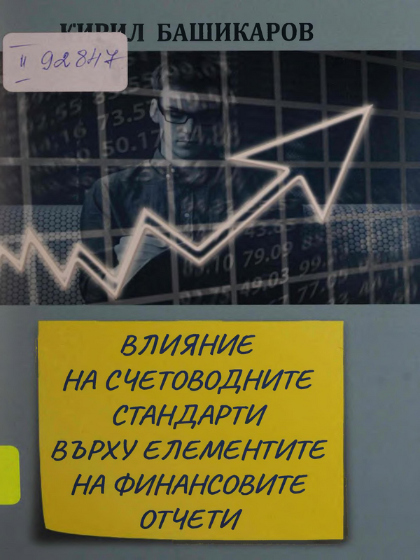 Влияние на счетоводните стандарти върху елементите на финансовите отчети