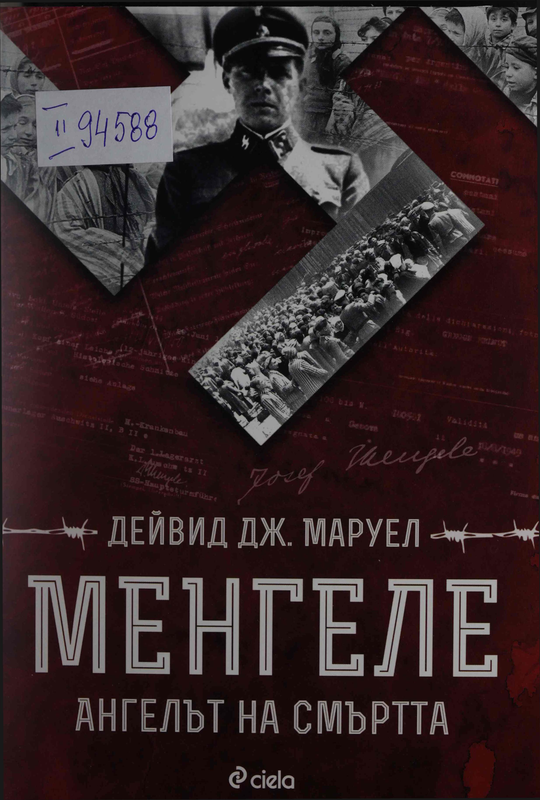 Менгеле : ангелът на смъртта