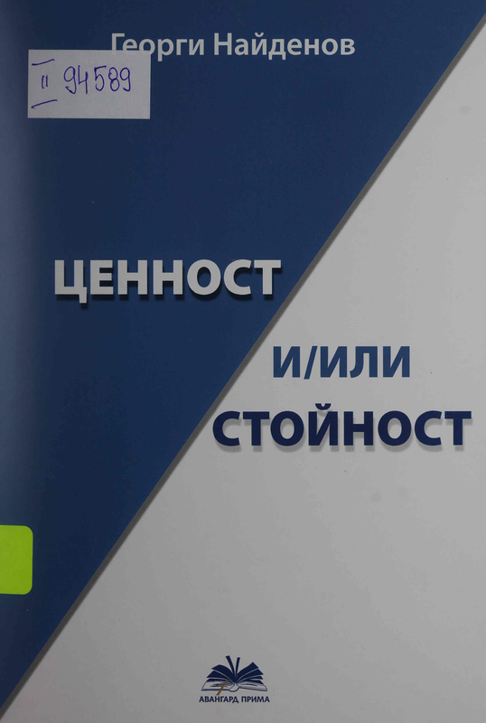 Ценност и/или стойност