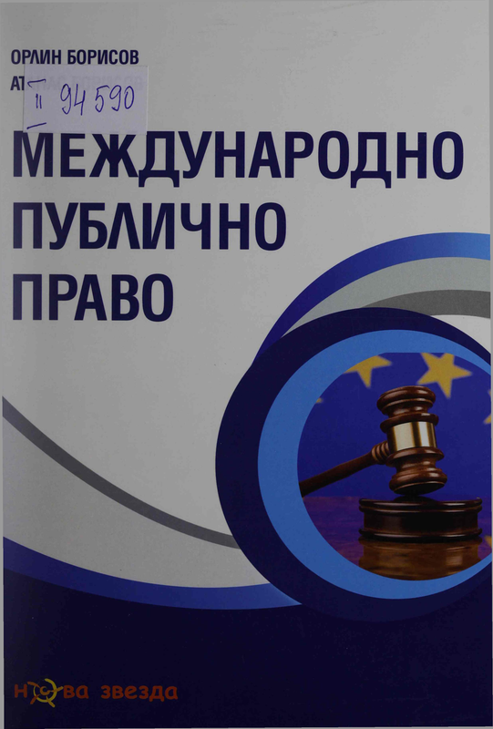 Международно публично право