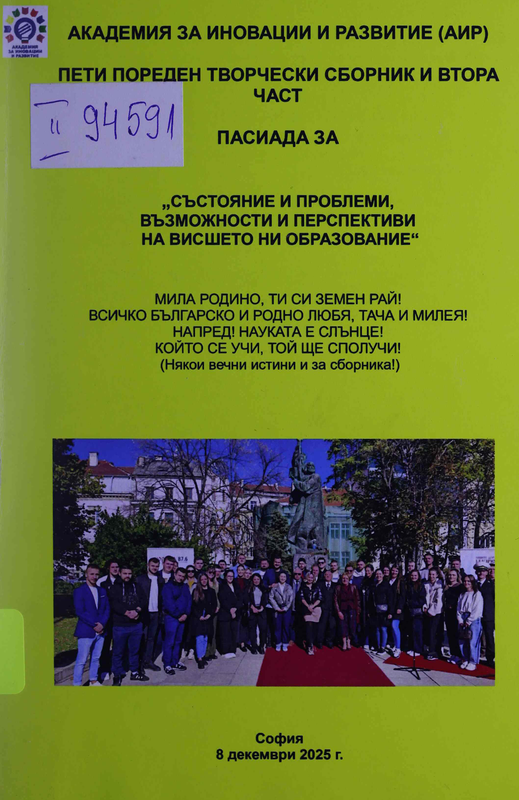 Състояние и проблеми, възможности и перспективи на висшето ни образование