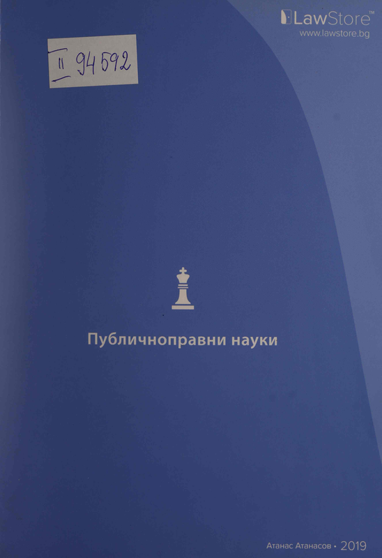 Публичноправни науки