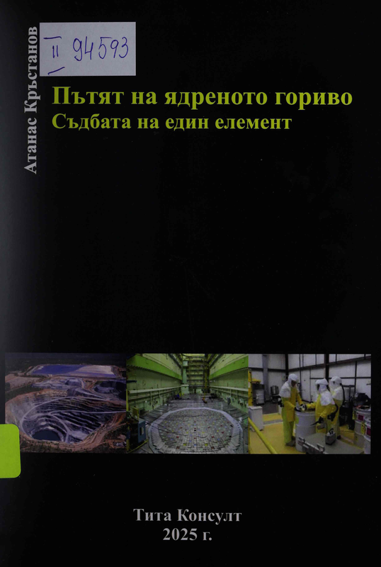 Пътят на ядреното гориво. Съдбата на един елемент
