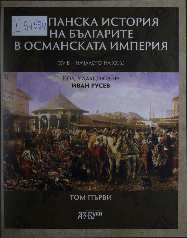 Стопанска история на българите в Османската империя ( XV в. - началото на  XX в.) : Том Първи -