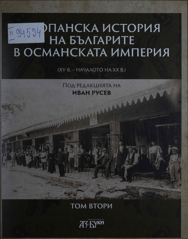 Стопанска история на българите в Османската империя ( XV в. - началото на  XX в.) : Том Първи -