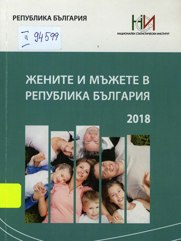 Жените и мъжете в Република България 2018