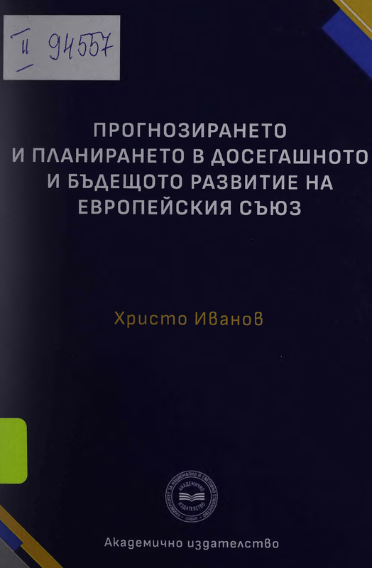 Прогнозирането и планирането в досегашното и бъдещото развитие на Европейския съюз