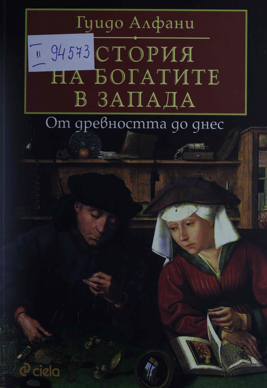 История на богатите в Запада. От древността до днес