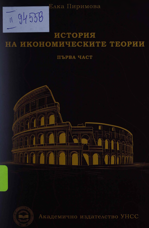 История на икономическите теории : Ч. 1 -