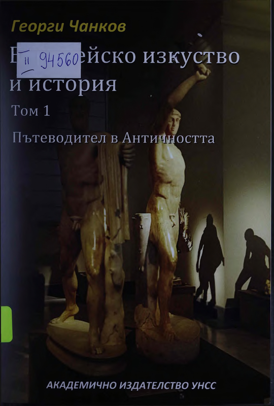 Европейско изкуство и история : Том 1 -