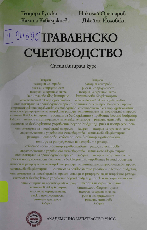 Управленско счетоводтво : Специализиран курс