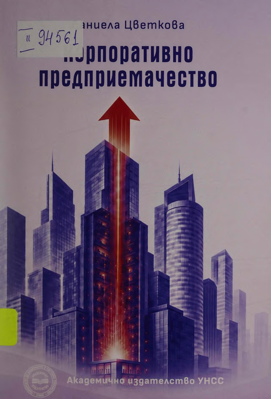 Корпоративно предприемачество