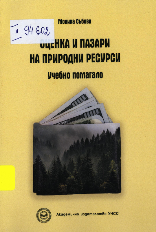 Оценка и пазари на природни ресурси