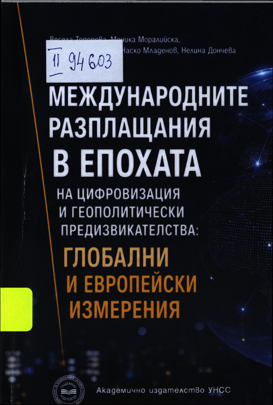 Международните разплащания в епохата на цифровизация и геополитически предизвикателства : Глобални и европейски измерения