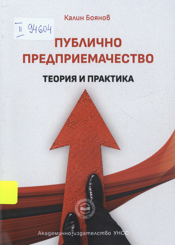 Публично предприемачество. Теория и практика