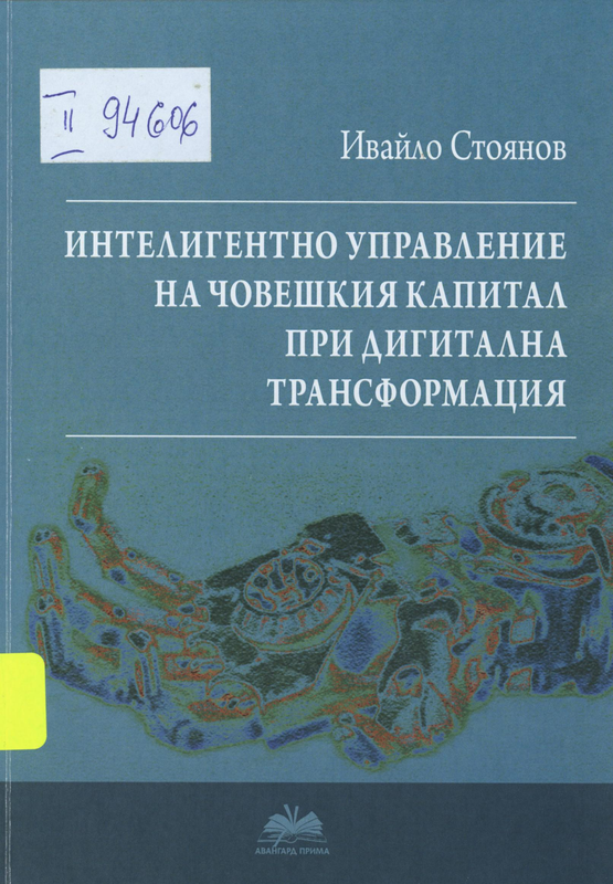 Интелигентно управление на човешкия капитал при дигитална трансформация