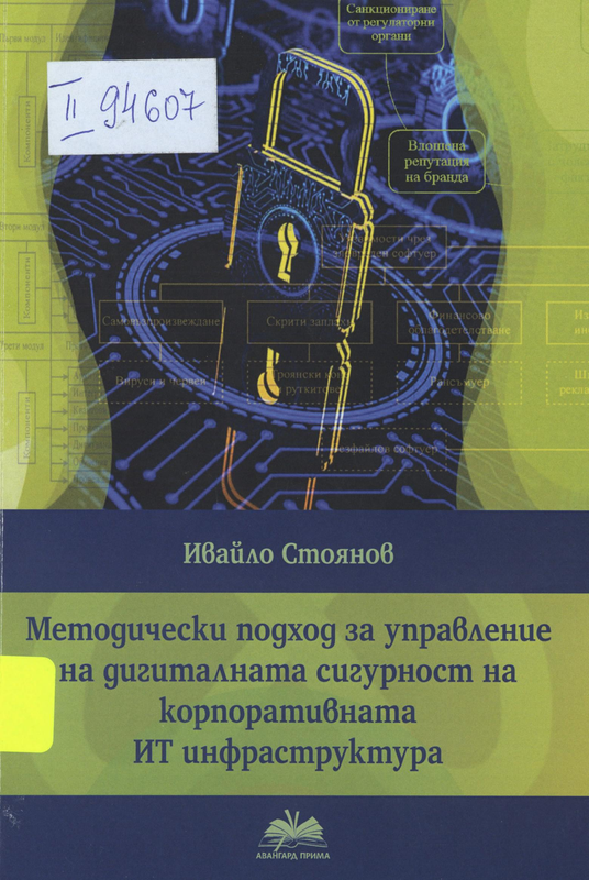 Методически подход за управление на дигиталната сигурност на корпоративната ИТ инфраструктура