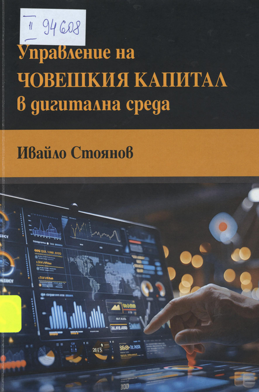 Управление на човешкия капитал в дигитална среда