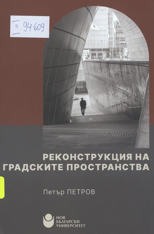 Реконструкция на градските пространства