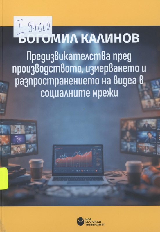 Предизвикателства пред производството, измерването и разпространението на видеа в социалните мрежи