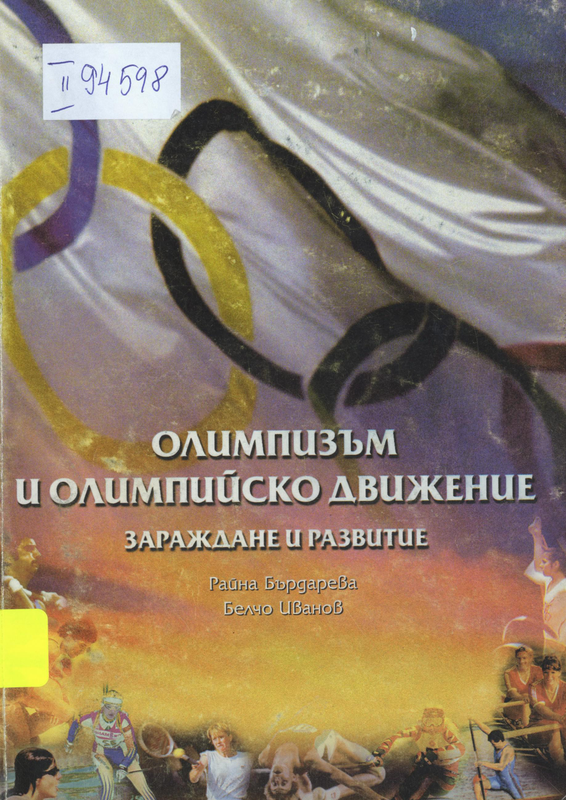 Олимпизъм и олимпийско движение - зараждане и развитие