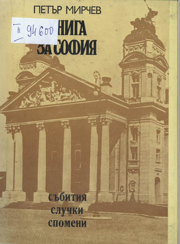 Книга за София : Събития, случки, спомени