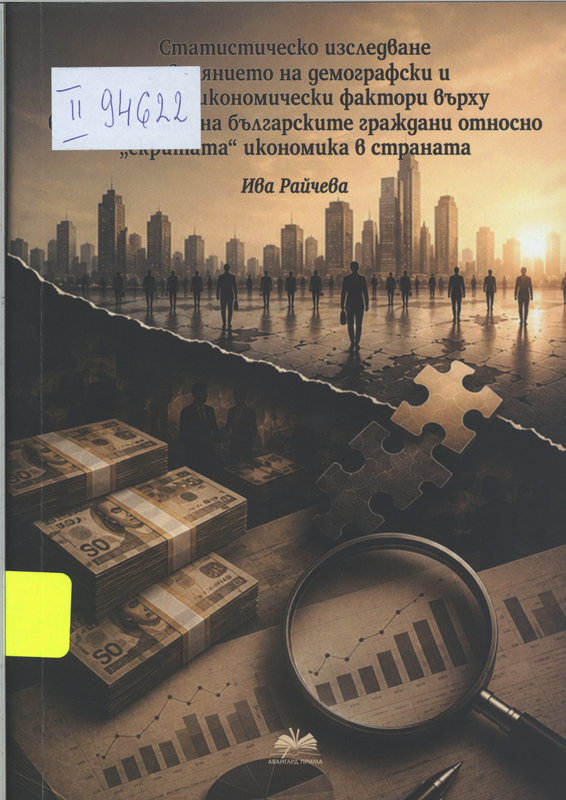 Статистическо изследване на влиянието на демографските и социално-икономически фактори върху възприятията на българските граждани относно „скритата“ икономика в страната
