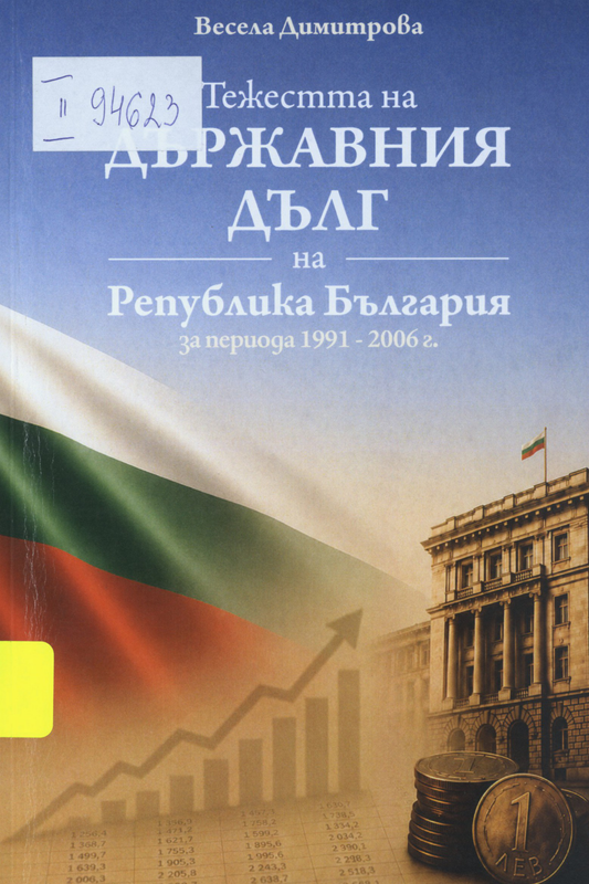 Тежестта на държавния дълг на Република България за периода 1991-2006 г.