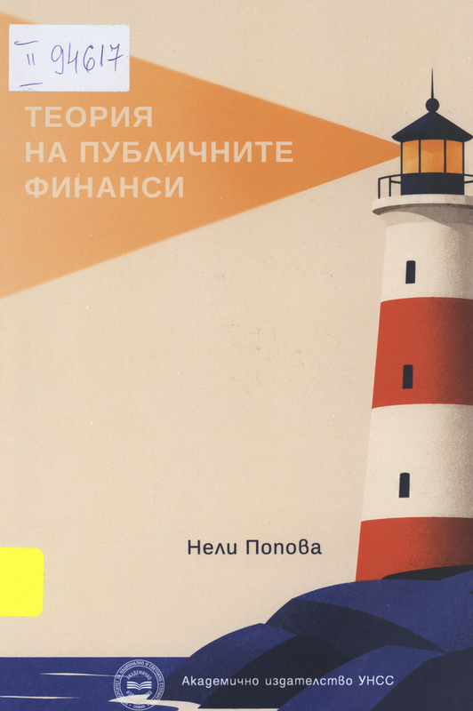 Теория на публичните финанси