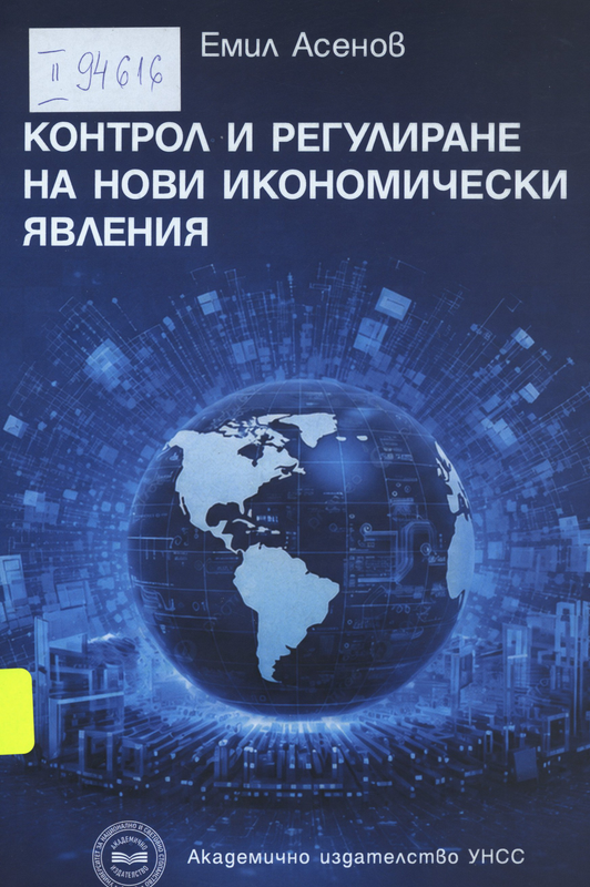 Контрол и регулиране на нови икономически явления