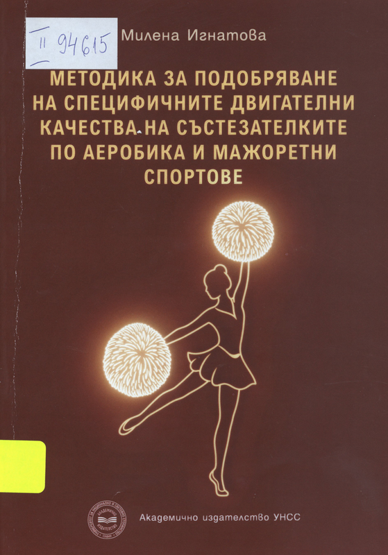 Методика за подобряване на специфичните двигателни качества на състезателките по аеробика и мажоретни спортове