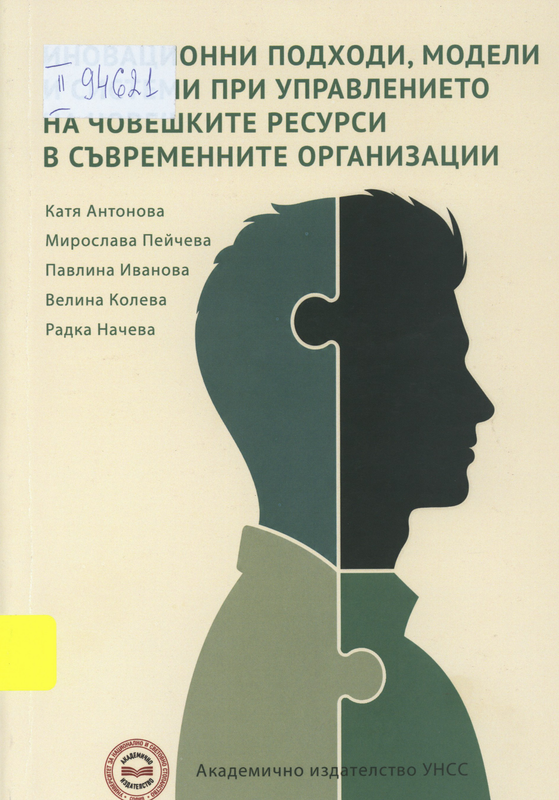 Иновационни подходи, модели и системи при управлението на човешките ресурси в съвременните организации