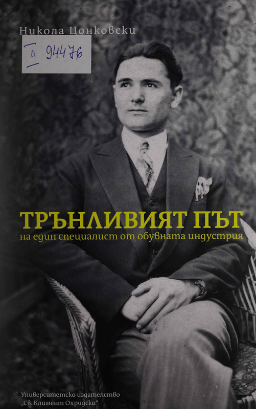 Трънливият път на един специалист от обувната индустрия : Спомени и преживелици (1912-1972 г.)